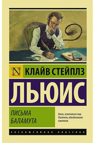 Клайв Льюис: Письма Баламута. Баламут предлагает тост