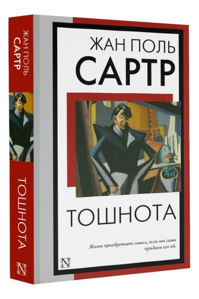 Сартр Жан Поль: Тошнота