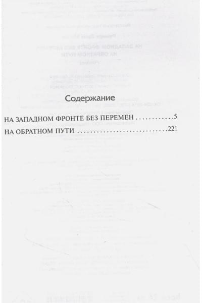 Ремарк Эрих Мария: На Западном фронте без перемен. На обратном пути