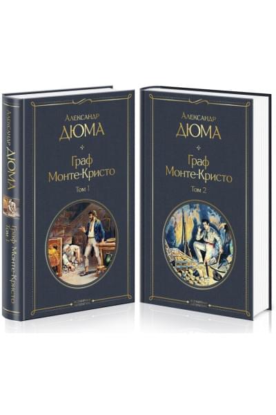 Дюма Александр: Граф Монте-Кристо (комплект из 2 книг: том 1 и том 2)