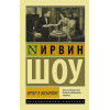 Шоу Ирвин: Вечер в Византии