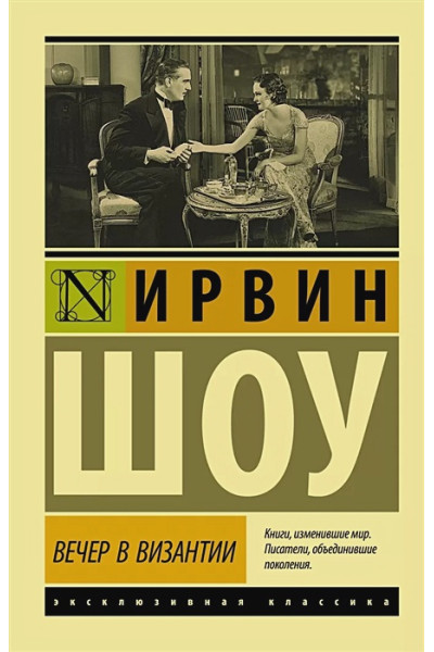 Шоу Ирвин: Вечер в Византии