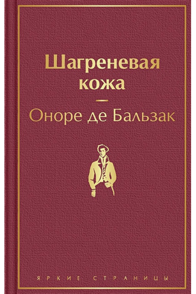 де Бальзак Оноре: Шагреневая кожа