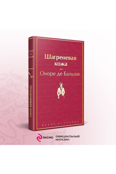 де Бальзак Оноре: Шагреневая кожа