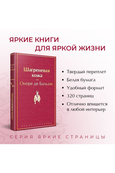 де Бальзак Оноре: Шагреневая кожа
