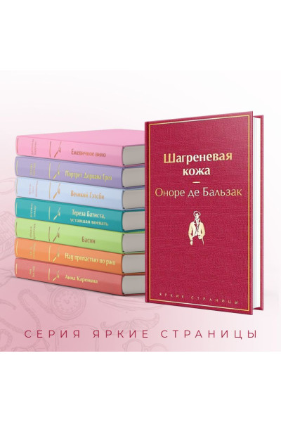 де Бальзак Оноре: Шагреневая кожа
