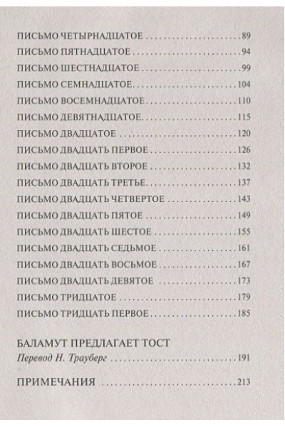 Клайв Льюис: Письма Баламута. Баламут предлагает тост