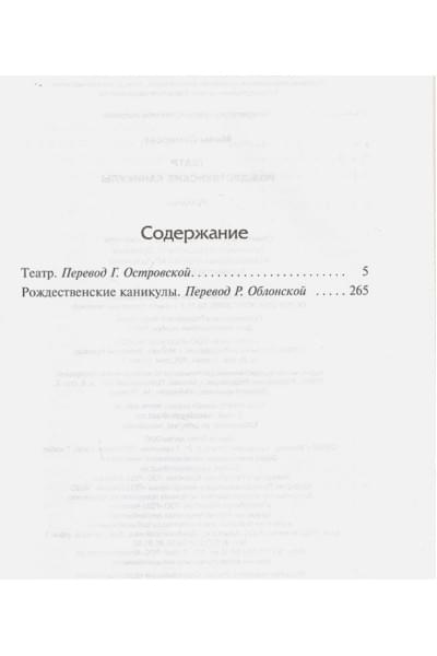 Моэм Сомерсет: Театр. Рождественские каникулы