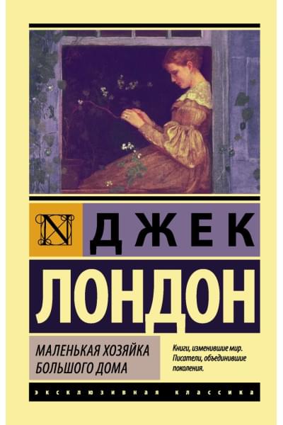 Лондон Джек: Маленькая хозяйка Большого дома