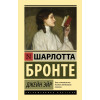 Бронте Шарлотта: Джейн Эйр