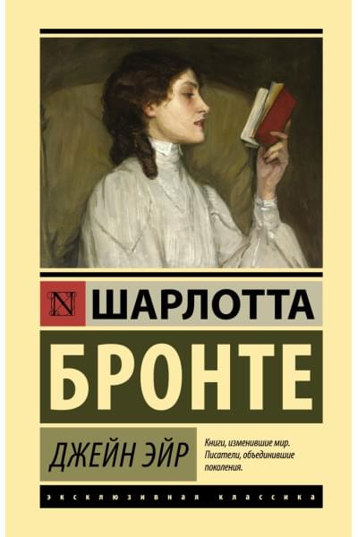 Бронте Шарлотта: Джейн Эйр