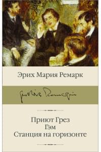 Приют Грез (новый перевод); Гэм; Станция на горизонте