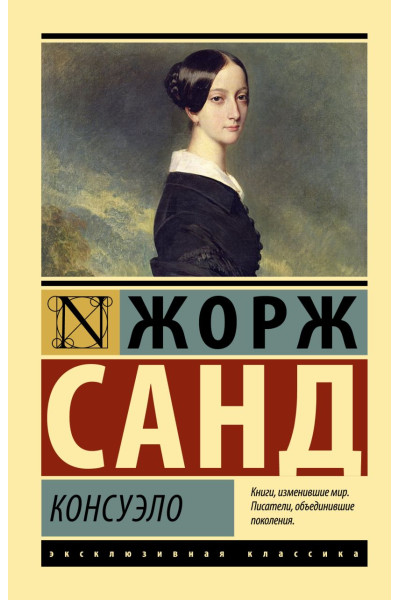 Санд Жорж: Консуэло