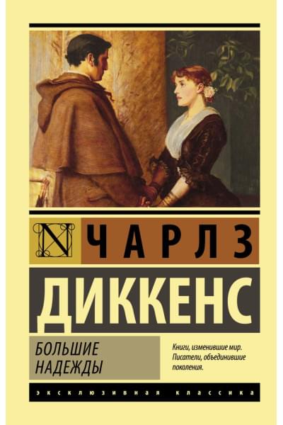 Диккенс Чарльз: Большие надежды