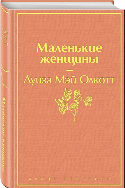 Олкотт Луиза Мэй: Маленькие женщины