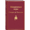 де Бальзак Оноре: Шагреневая кожа