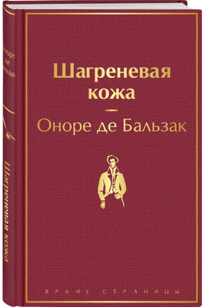 де Бальзак Оноре: Шагреневая кожа