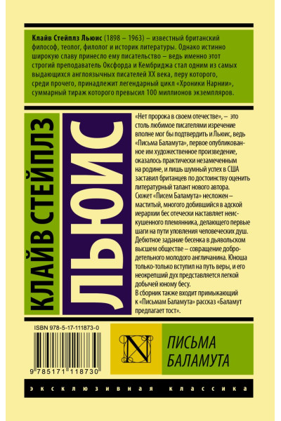 Клайв Льюис: Письма Баламута. Баламут предлагает тост