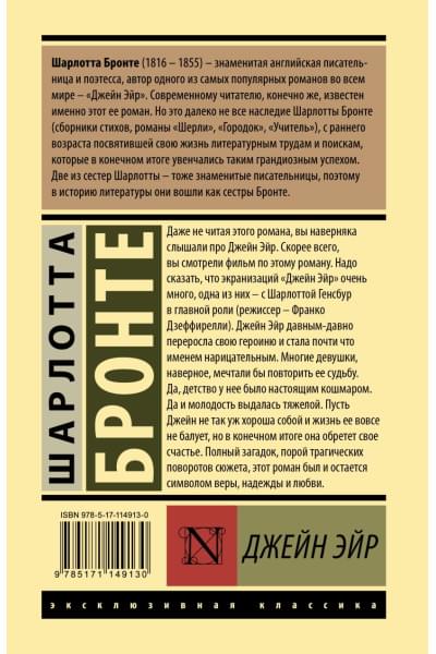 Бронте Шарлотта: Джейн Эйр