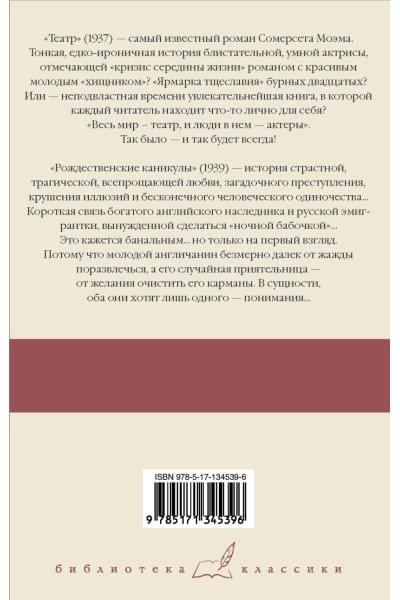 Моэм Сомерсет: Театр. Рождественские каникулы