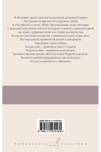 Ремарк Эрих Мария: На Западном фронте без перемен. На обратном пути