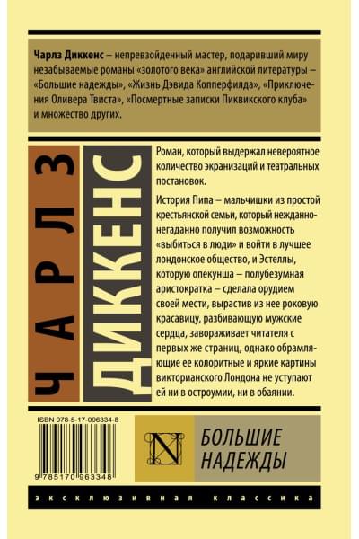 Диккенс Чарльз: Большие надежды