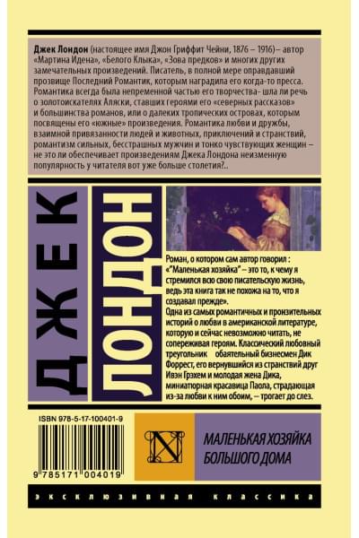 Лондон Джек: Маленькая хозяйка Большого дома