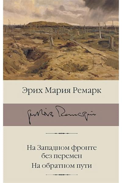 Ремарк Эрих Мария: На Западном фронте без перемен. На обратном пути