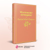 Олкотт Луиза Мэй: Маленькие женщины