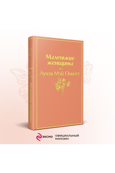 Олкотт Луиза Мэй: Маленькие женщины