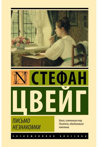 Цвейг Стефан: Письмо незнакомки