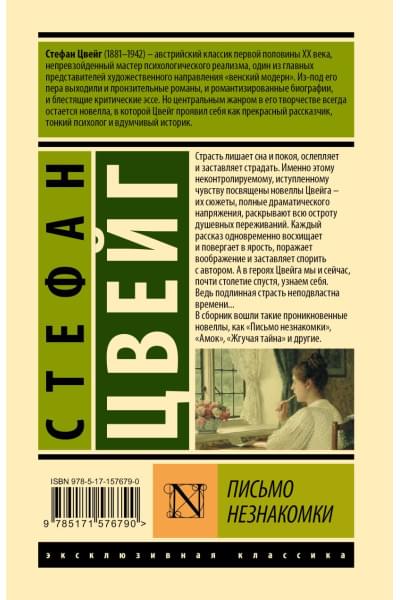Цвейг Стефан: Письмо незнакомки