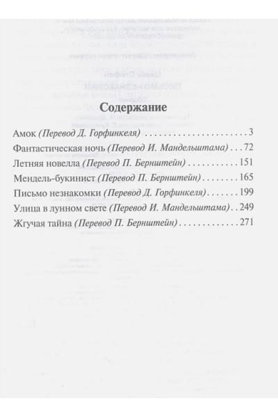 Цвейг Стефан: Письмо незнакомки