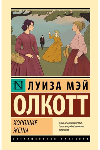 Олкотт Луиза Мэй: Хорошие жены (новый перевод)