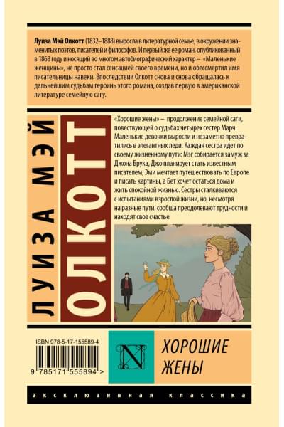 Олкотт Луиза Мэй: Хорошие жены (новый перевод)