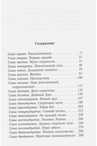 Олкотт Луиза Мэй: Хорошие жены (новый перевод)