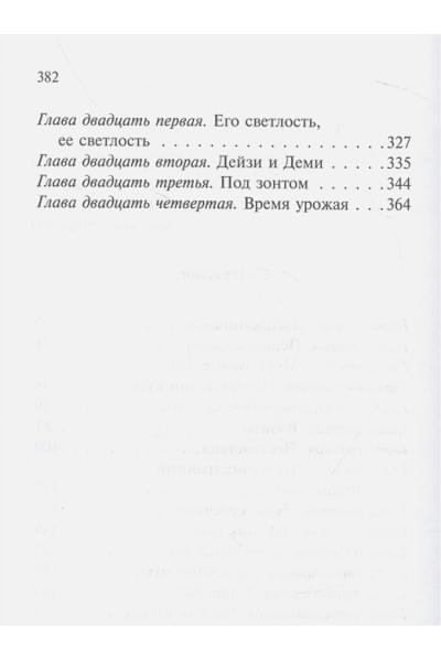 Олкотт Луиза Мэй: Хорошие жены (новый перевод)