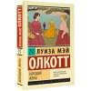 Олкотт Луиза Мэй: Хорошие жены (новый перевод)