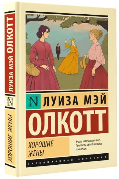 Олкотт Луиза Мэй: Хорошие жены (новый перевод)