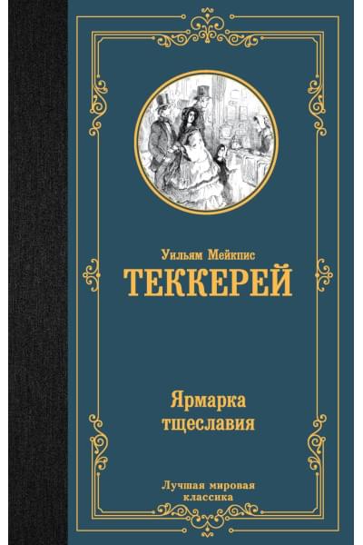 Теккерей Уильям Мейкпис: Ярмарка тщеславия