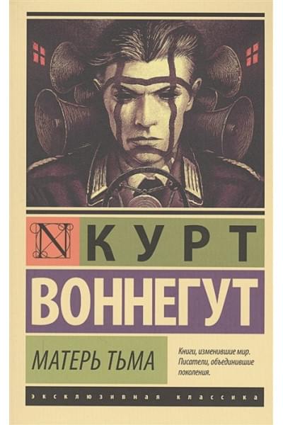 Воннегут Курт: Матерь Тьма