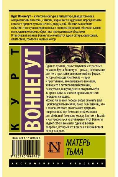 Воннегут Курт: Матерь Тьма
