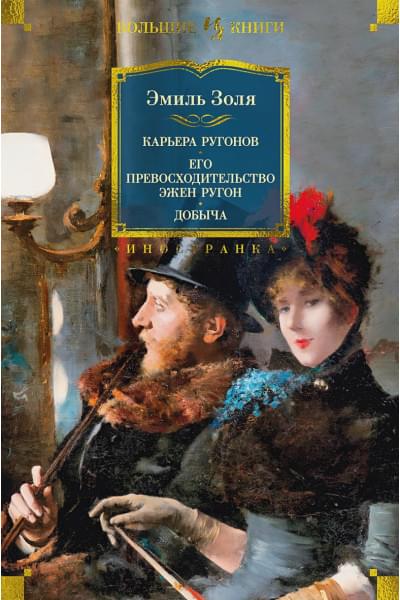 Золя Э.: Карьера Ругонов. Его превосходительство Эжен Ругон. Добыча (с илл.)