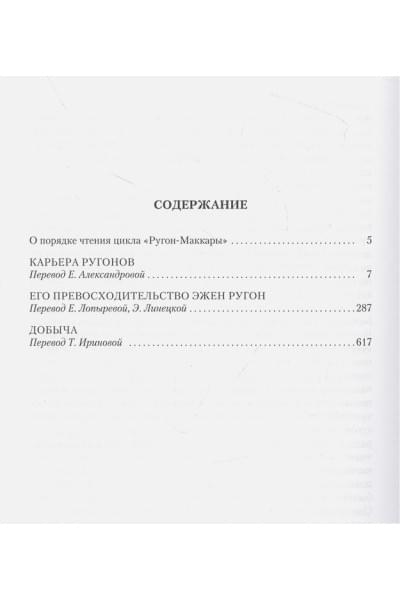 Золя Э.: Карьера Ругонов. Его превосходительство Эжен Ругон. Добыча (с илл.)