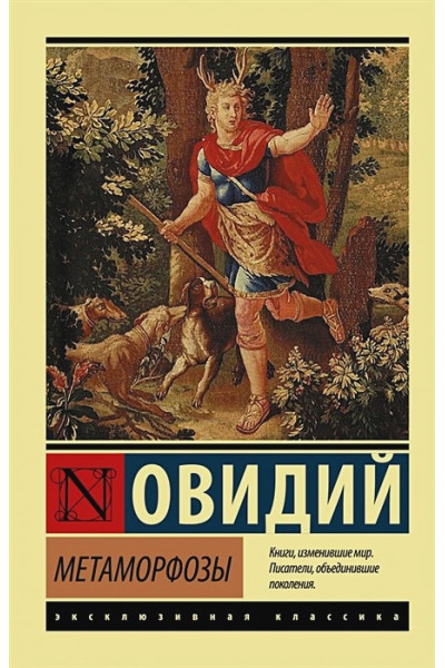 Метаморфозы