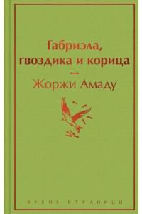 Габриэла, гвоздика и корица