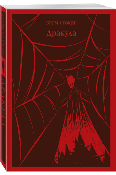 Стокер Брэм: Дракула