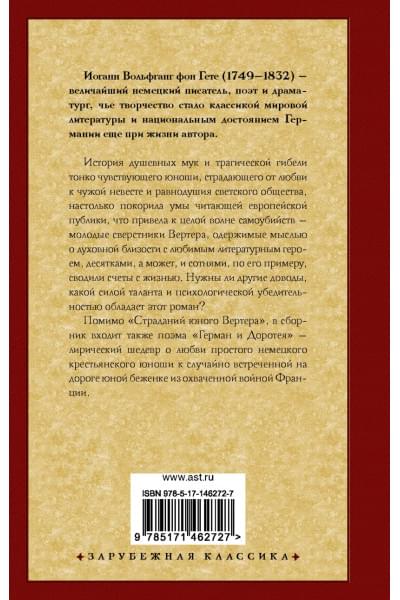 Гете Иоганн Вольфганг Вольфганг: Страдания юного Вертера