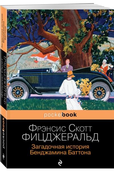 Фицджеральд Фрэнсис Скотт: Загадочная история Бенджамина Баттона