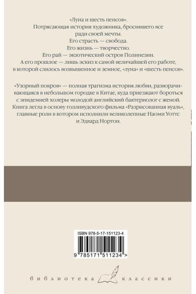 Моэм Сомерсет: Луна и шесть пенсов. Узорный покров